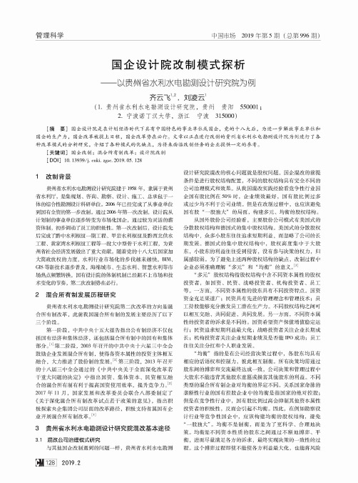 国企设计院改制模式探析——以贵州省水利水电勘测设计研究院为例