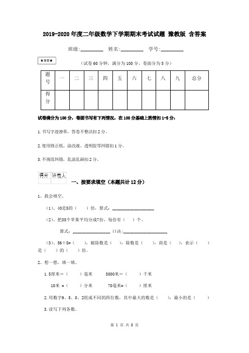 2019-2020年度二年级数学下学期期末考试试题 豫教版 含答案