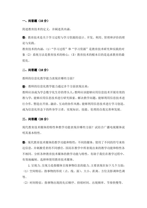 2014秋福师现代教育技术离线作业