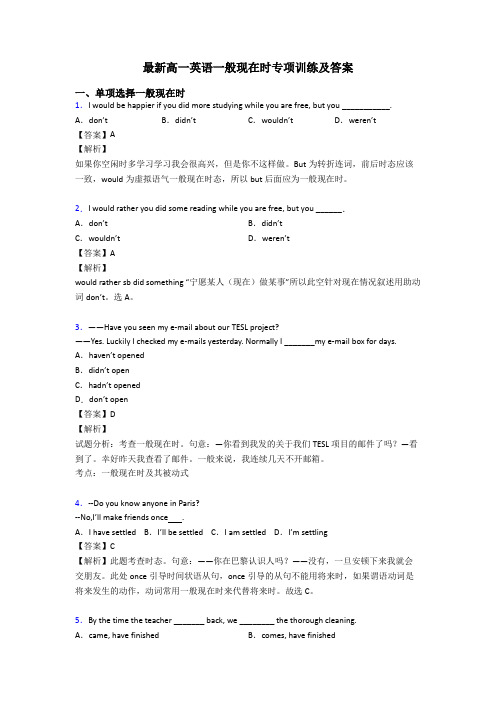 最新高一英语一般现在时专项训练及答案