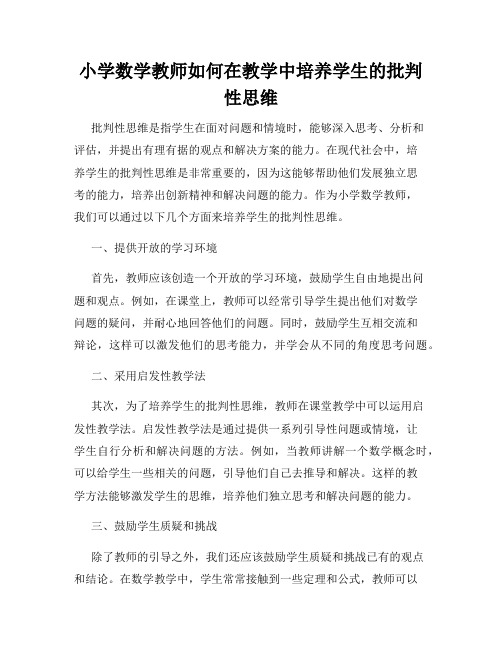 小学数学教师如何在教学中培养学生的批判性思维