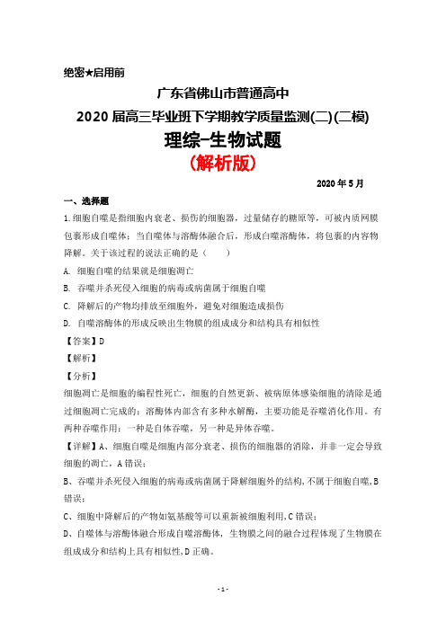 2020年5月广东省佛山市普通高中2020届高三下学期质量监测(二)(二模)理综生物试题(解析版)