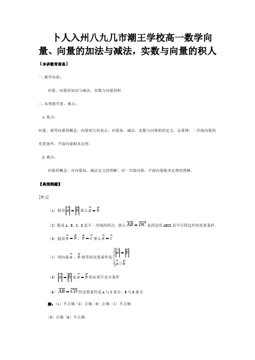 高一数学向量、向量的加法与减法,实数与向量的积知识精讲 试题