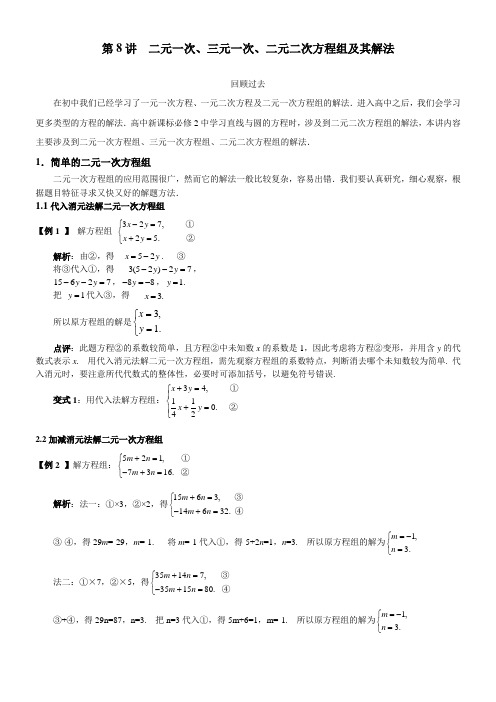 初高中数学衔接预习教材(共16讲)：第8讲  二元一次、三元一次、二元二次方程组及其解法