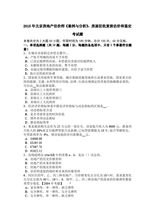 2015年北京房地产估价师《案例与分析》：房屋征收复核估价和鉴定考试题