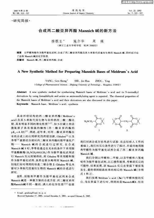 合成丙二酸亚异丙酯Mannich碱的新方法