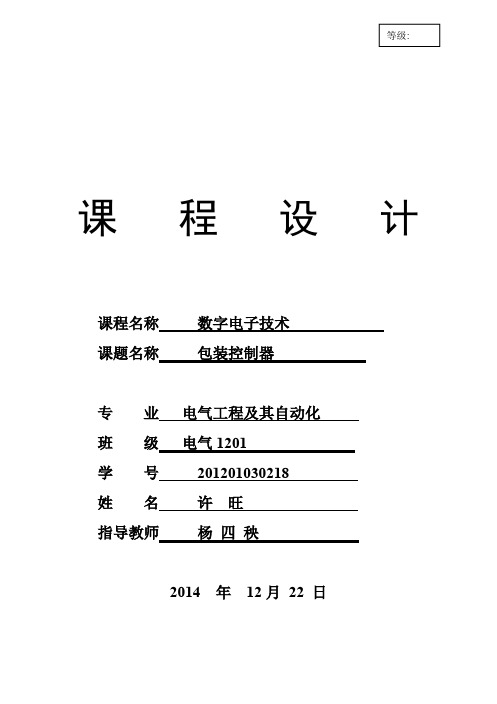 包装控制器数电课设报告