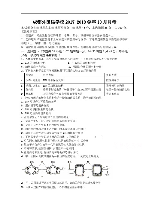 四川省成都外国语学校2017-2018学年高三上学期10月月考试题 生物 Word版含答案