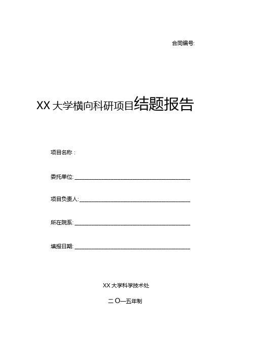 xx大学横向科研项目结题报告