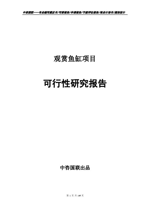 观赏鱼缸项目可行性研究报告申请报告范文