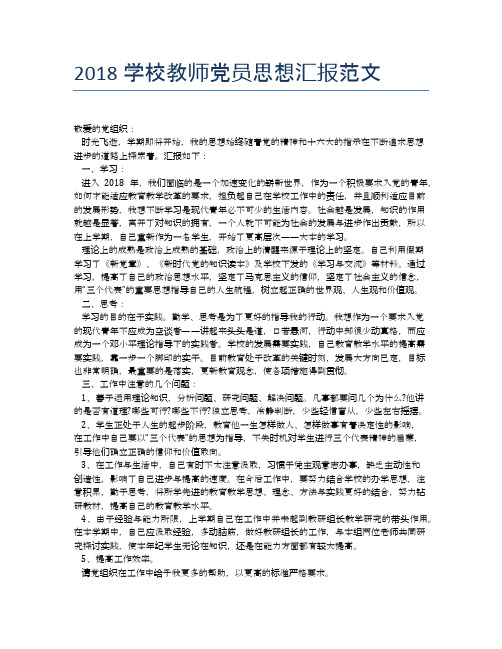 2018学校教师党员思想汇报范文