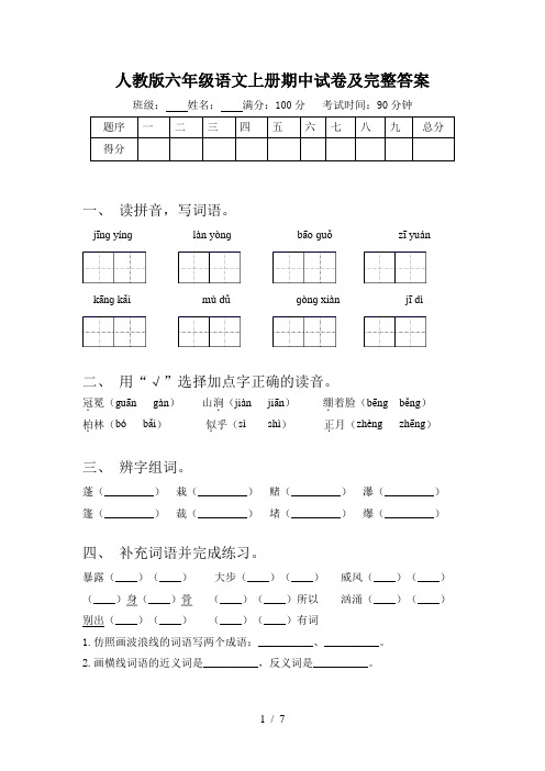 人教版六年级语文上册期中试卷及完整答案