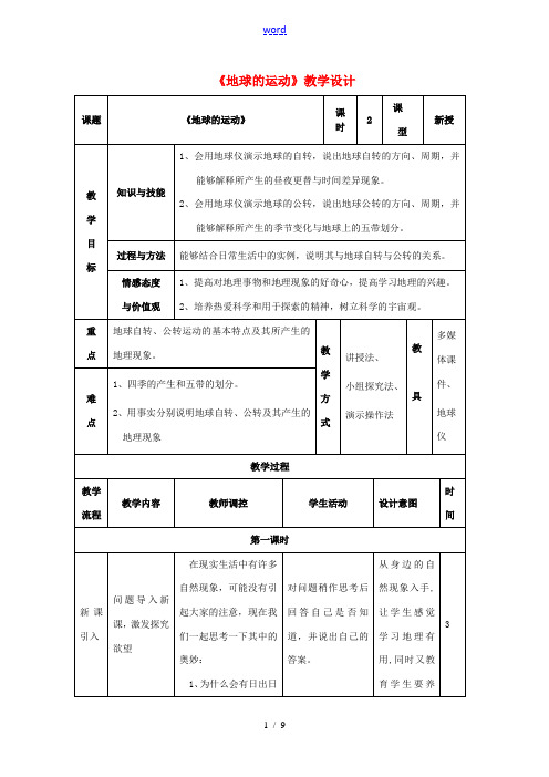 七年级地理上册 1.2《地球的运动》教学设计 (新版)新人教版-(新版)新人教版初中七年级上册地理教