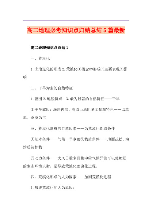 高二地理必考知识点归纳总结5篇最新