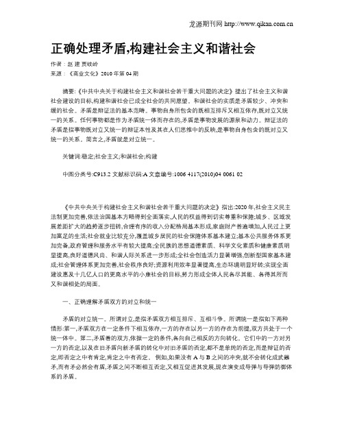 正确处理矛盾,构建社会主义和谐社会