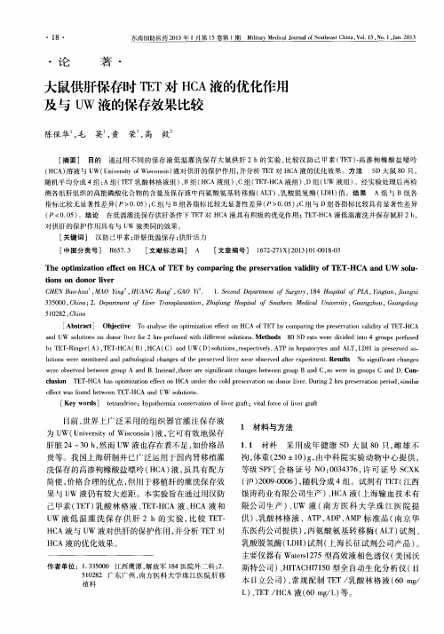 大鼠供肝保存时TET对HCA液的优化作用及与UW液的保存效果比较