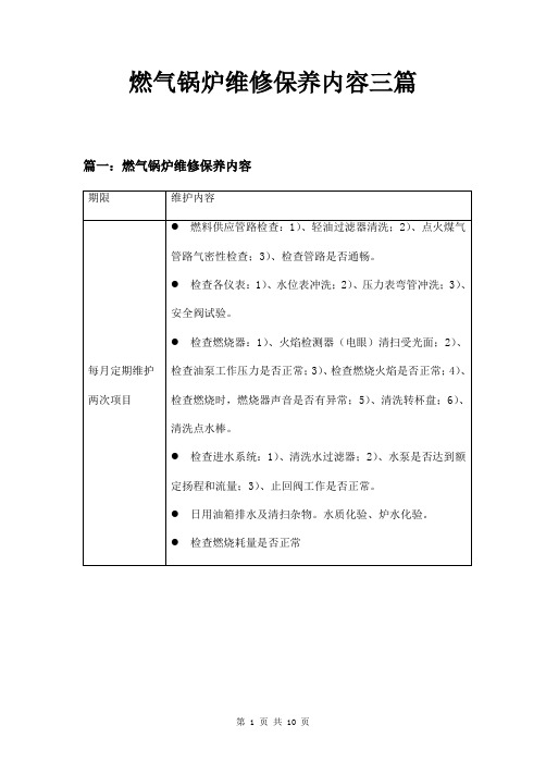 燃气锅炉维修保养内容三篇