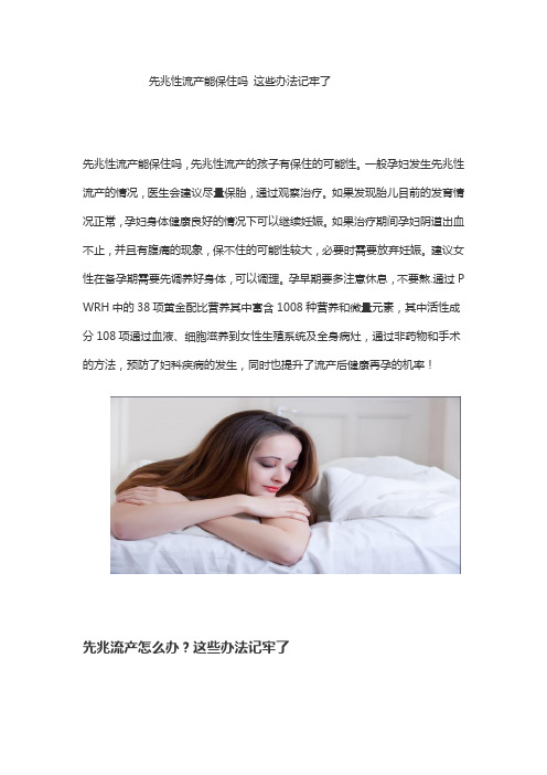 先兆性流产能保住吗 这些办法记牢了