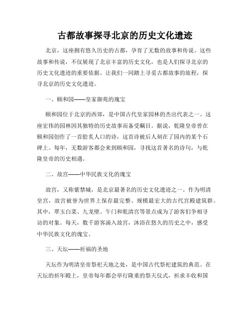 古都故事探寻北京的历史文化遗迹