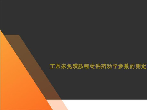 正常家兔磺胺嘧啶钠药动学参数的测定