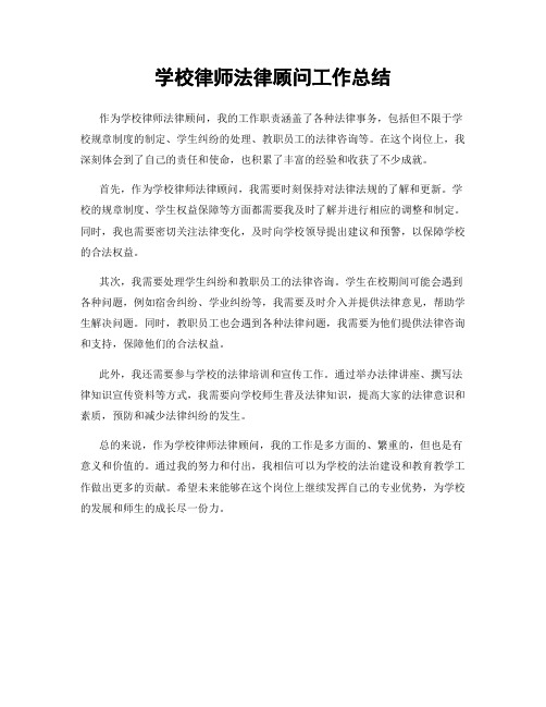 学校律师法律顾问工作总结