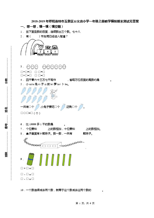 2018-2019年呼和浩特市玉泉区公义店小学一年级上册数学模拟期末测试无答案