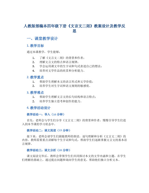 人教版部编本四年级下册《文言文二则》教案设计及教学反思