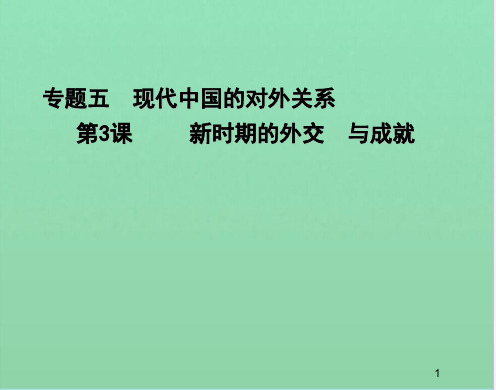 历史必修ⅰ人民版专题五第三课 新时期的外交政策与成就课件