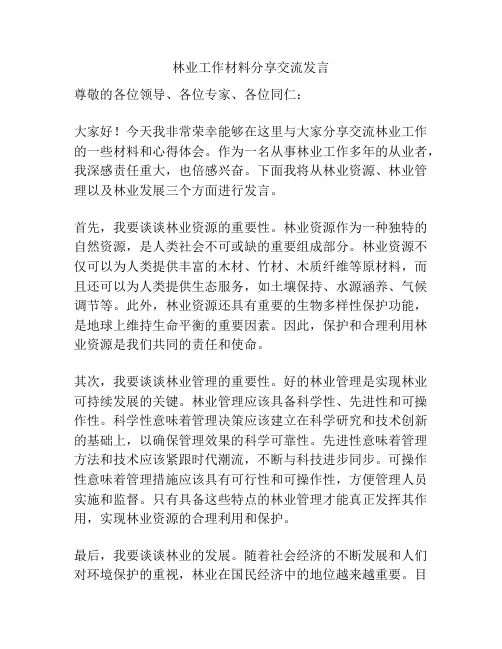 林业工作材料分享交流发言