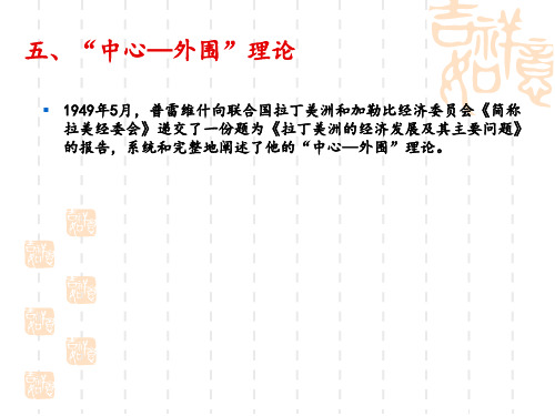 世界经济-国际经济-4.5“中心-外围”理论