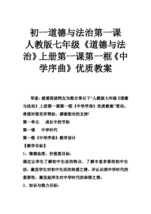 初一道德与法治第一课 人教版七年级《道德与法治》上册第一课第一框《中学序曲》优质教案