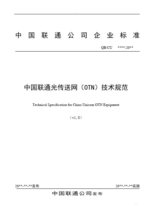 中国联通光传送网(OTN)技术规范v1.1