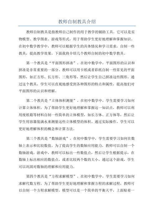 教师自制教具介绍