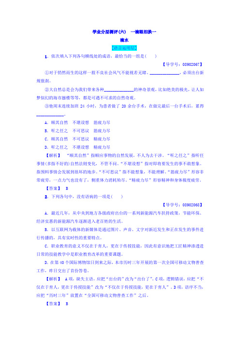 高一语文苏教版必修4练习：第2单元+学业分层测评6 一滴眼泪换一滴水+Word版含答案