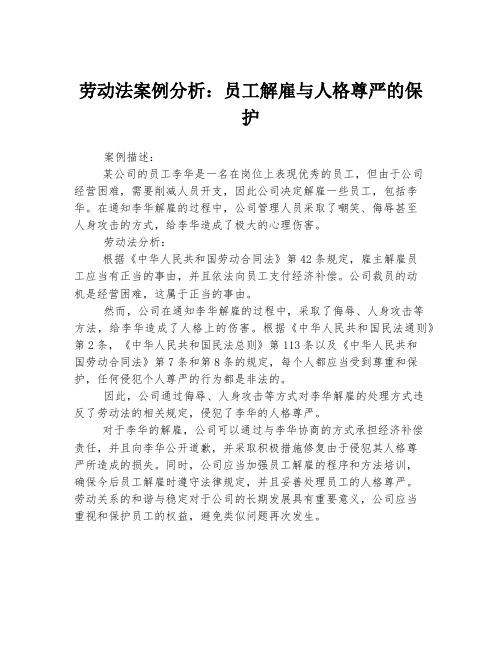 劳动法案例分析：员工解雇与人格尊严的保护