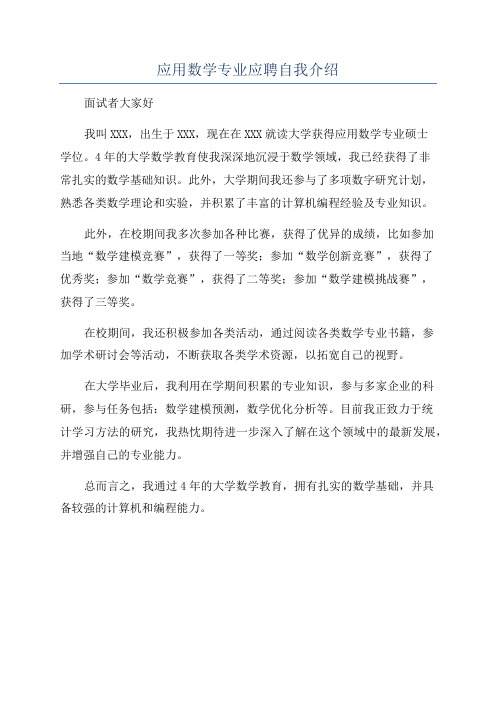 应用数学专业应聘自我介绍