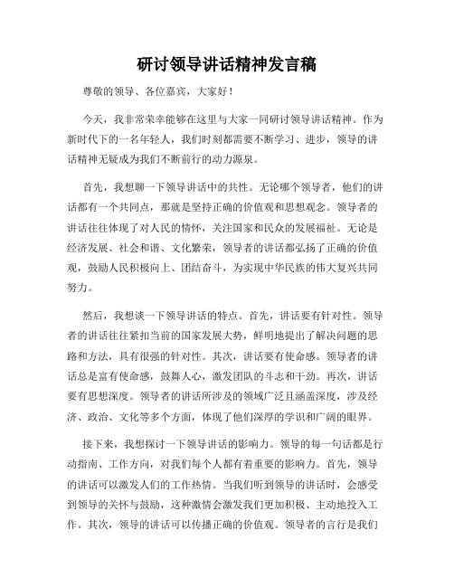 研讨领导讲话精神发言稿