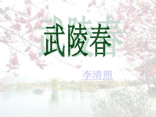 25.《武陵春》《望江南》