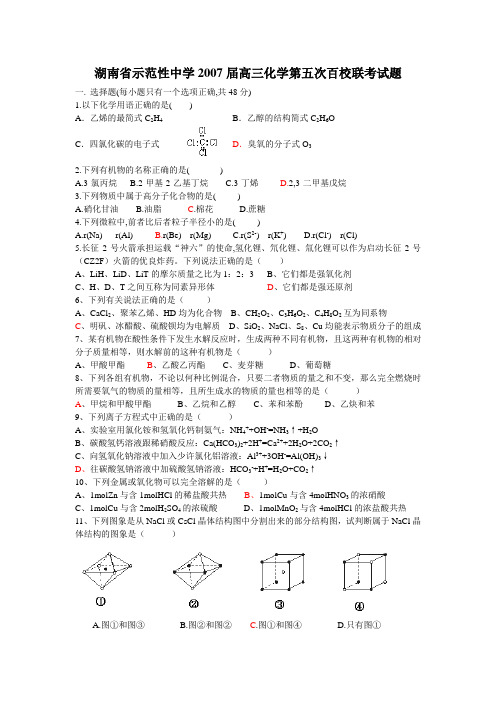 湖南省示范性中学届高三化学第五次百校联考试题原创新人教