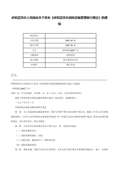 呼和浩特市人民政府关于发布《呼和浩特市消防设施管理暂行规定》的通知-呼政规[1993]7号