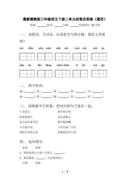 最新冀教版三年级语文下册二单元试卷及答案(通用)