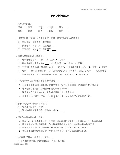 统编版(2024)七年级语文上册《回忆我的母亲》同步练习含答案 (11)