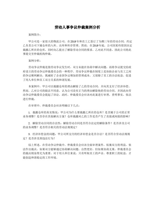 劳动人事争议仲裁案例分析