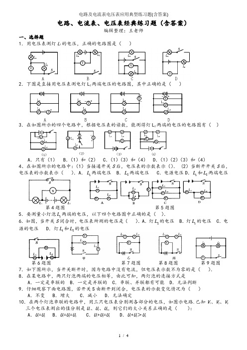 电路及电流表电压表应用典型练习题(含答案)