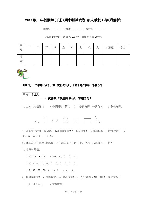 2019版一年级数学(下册)期中测试试卷 新人教版A卷(附解析)