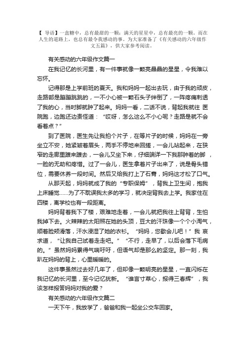 有关感动的六年级作文五篇