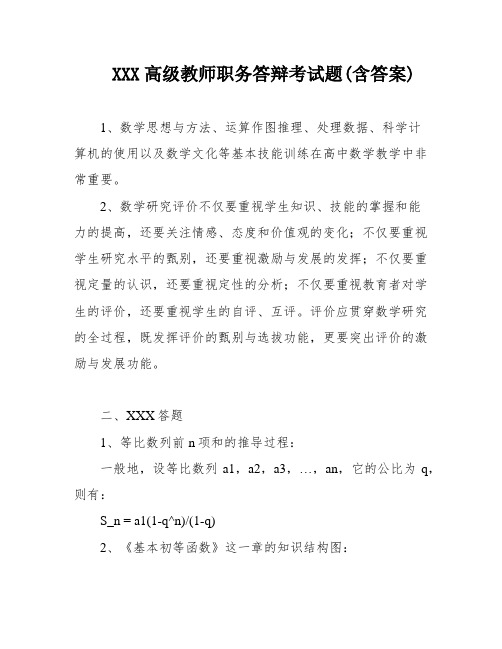 XXX高级教师职务答辩考试题(含答案)