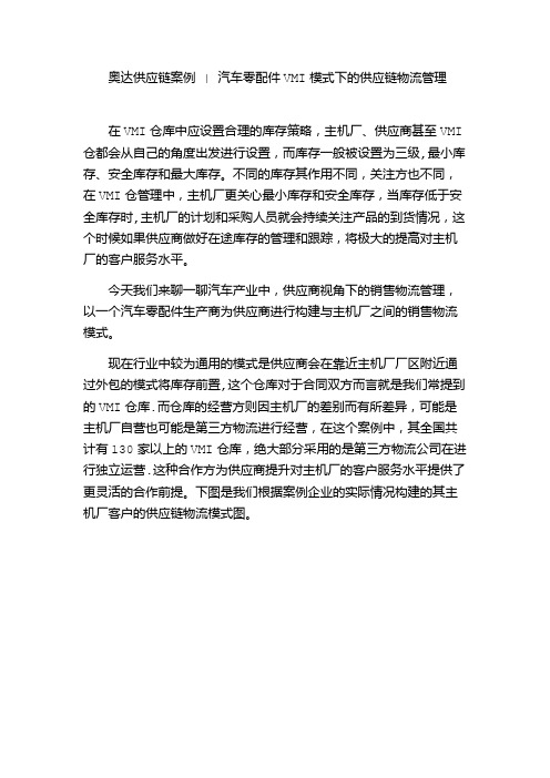 奥达供应链案例--汽车零配件VMI模式下的供应链物流管理