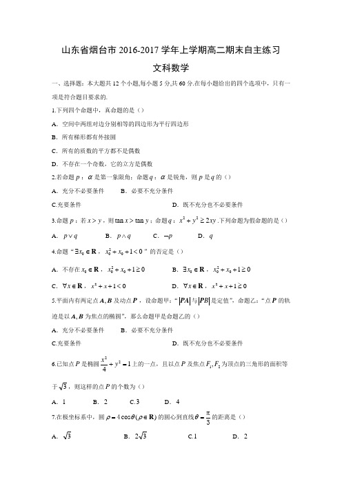 【数学】山东省烟台市2016-2017学年高二上学期期末考试试题(文)