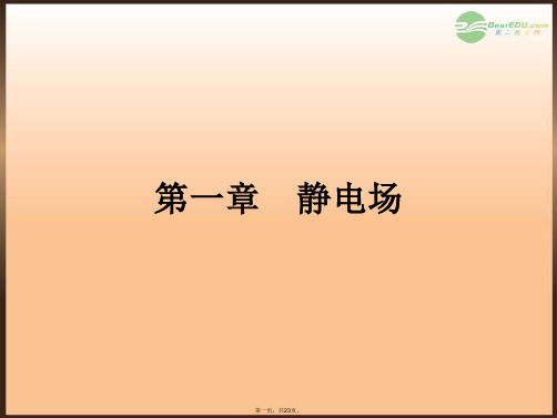高中物理 1.1 电荷及其守恒定律配套课件 新人教版选修31